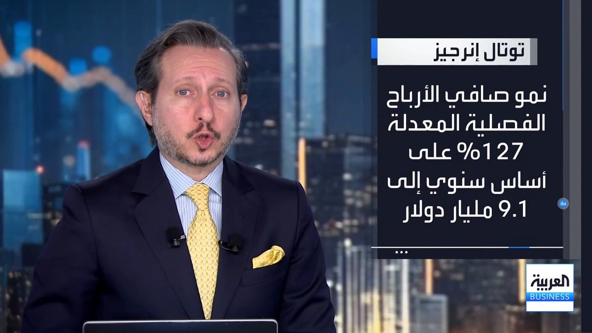 نمو صافي الأرباح الفصلية المعدلة لشركة توتال إنرجيز 127% على أساس سنوي _Business 
