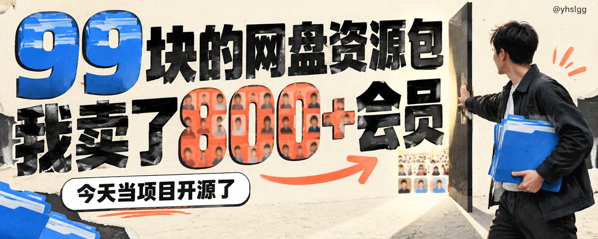 兄弟们，我 99 块买了个学习网盘资源包。用半年卖了800+网盘群会员。今天当项目开源了