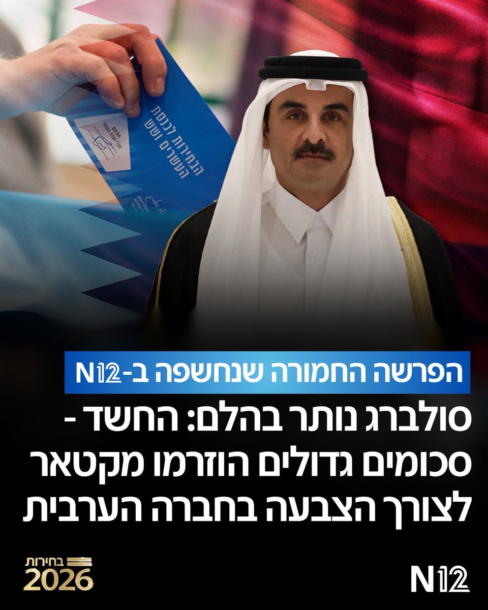hodannat55's tweet photo. فضيحة قطر  في التورط في الانتخابات الاسرائيلية تأخد ابعاد خطيرة. https://t.co/iRDyvnnkrd