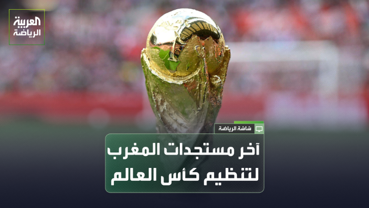 "زيارة فيفا الأخيرة تفقدية لملاعب المغرب، إسبانيا، والبرتغال لتقييم البنية التحتية". "المغرب يراهن على تنظيم عالمي، ويسعى للحفاظ على الملاعب الـ6 المرشحة لاستضافة المونديال". "القرار النهائي لتحديد ملعب المباراة النهائية لن يُحسم قبل عام 2027 أو 2028". الإعلامي الرياضي نور الدين آيت علي لـ "العربية" 