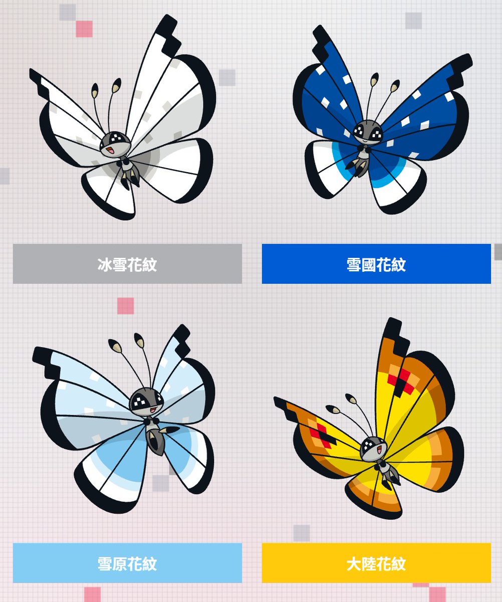 userHandle's tweet photo. 《寶可夢傳說 Z-A》全球挑戰累積66萬點，解鎖球球花紋彩粉蝶

相隔約10年，球球花紋彩粉蝶再次成為可取得目標。《寶可夢傳說 Z-A》啟動全球「Vivillon Challenge!」：玩家讓粉蝶蛹進化成彩粉蝶即可累積點數，全球達66萬點後，將開放贈送這款稀有花紋。

活動自2026年10月29日14:00（台灣、香港時間）開始，目前未設結束日期。計數適用《寶可夢傳說 Z-A》及 Nintendo Switch 2 Edition；野外捕捉或副任務取得的粉蝶蛹，只要成功進化都會列入。累積數字每小時更新一次，達標後的獎勵領取時間將另行公告。

玩家也可在11月19日9:59前，從「神秘禮物」選擇「透過網路接收」領取特別粉蝶蛹。牠在等級12進化後，會隨機成為16種花紋之一，包括冰雪、雪國、雪原、大陸、高雅、摩登、群島、荒野、沙塵、大河、驟雨、熱帶草原、太陽、大洋、熱帶雨林與幻彩花紋；球球花紋不在這份隨機名單內。

同期的「Z-A Battle Club」級別對戰特別賽季，僅限最初夥伴菊草葉、暖暖豬、小鋸鱷，以及1號野生特區寶可夢與其進化形使用，粉蝶蛹與彩粉蝶亦可參戰，賽期至11月13日9:59。另將彩粉蝶經 Pokémon HOME 遠征至《Pokémon Champions》，可取得花園花紋訓練家頭像、訓練券6張與666VP，活動至2027年1月31日。

從收集活動延伸到受限規則對戰與跨作品獎勵，這次安排的意義不只在稀有花紋，也讓平常較少成為培育焦點的彩粉蝶有更多用途。你會優先衝全球點數，還是帶彩粉蝶去挑戰特別賽季？
