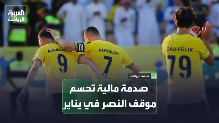 "النصر حصل على راحة إجبارية ستكون مفيدة جداً لاستعادة اللاعبين المصابين". "حتى وإن رُفعت الرقابة المالية عن النصر، فلا توجد سيولة كافية في النادي لإجراء استقطابات جديدة في يناير". "الأوضاع المالية هي المحرك الأساسي لحسم قرار شراء عقد جواو فيليكس". الناقد الرياضي عايض بن عبود لـ "العربية" 