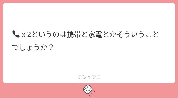 2czjno's tweet photo. 🏠📞ではなく、📱📞✖️2あり〼🙌🏻 https://t.co/IVcnpXYkm0