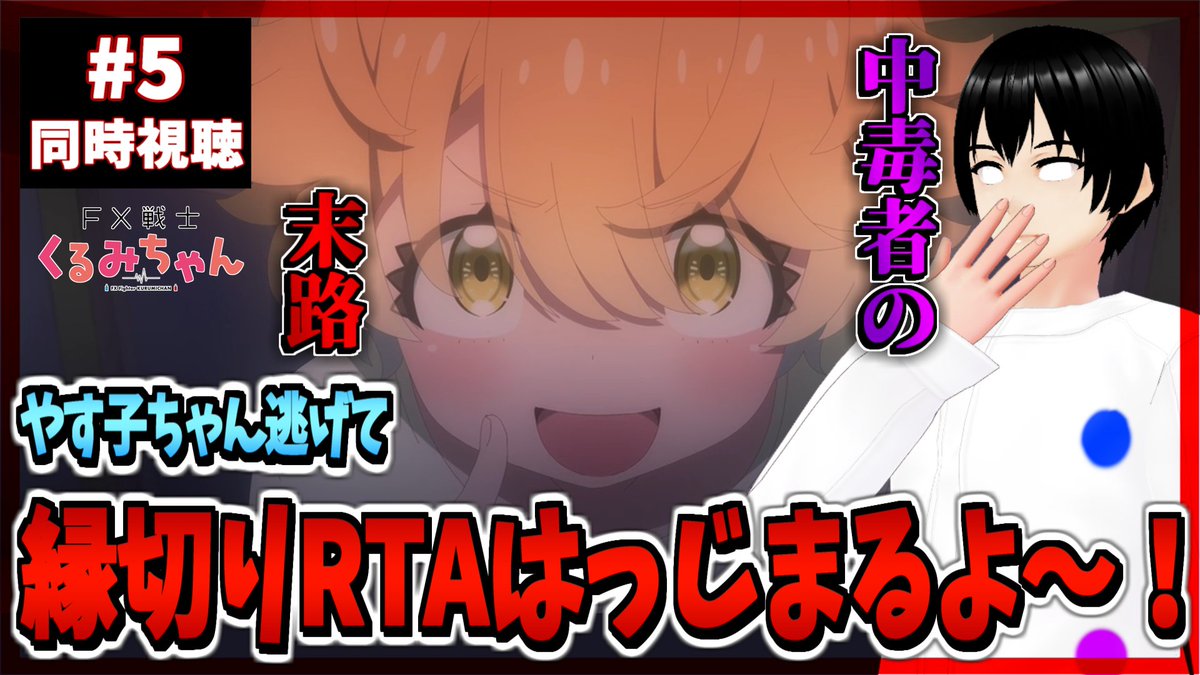 FX戦士くるみちゃん 第5話 ツイート画像 1