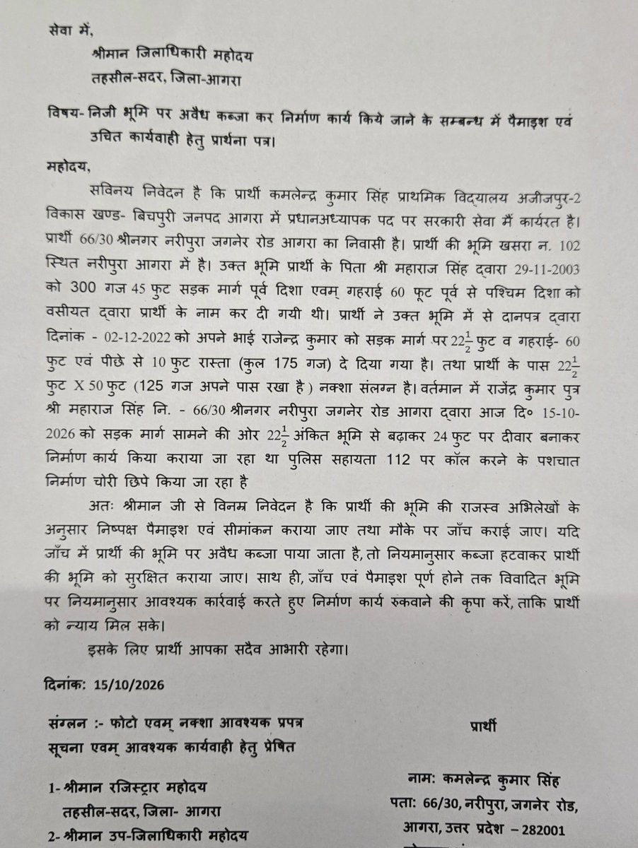 Investbyharsh's tweet photo. आगरा में जमीन पर कथित कब्जे के खिलाफ दर-दर भटक रहा पीड़ित! खसरा संख्या 102, नरिपुरा में मेरी निजी जमीन पर निर्धारित सीमा से आगे बाउंड्री बनाने की शिकायत DM, SDM, जनसुनवाई और 1076 हेल्पलाइन तक की, लेकिन अब तक सरकारी पैमाइश नहीं हुई। आखिर न्याय कब मिलेगा?

@aajtak @ABPNews @TV9Bharatvarsh @ZeeNews @ndtvindia @JagranNews
@danikbhaskarup
@AmarUjalaNews
@anjanaomkashyap
@shubhankrmishra

कृपया मामले को उठाएँ और मेरी आवाज प्रशासन तक पहुँचाएँ। 🙏