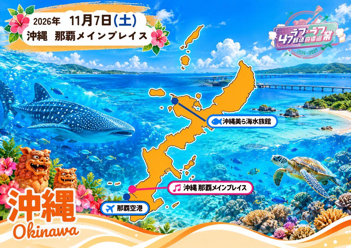 marelles16's tweet photo. #ラフラフ47巡業 いよいよ全国へ！
#水族館 #沖縄
ライブ会場からの距離【★★★】

沖縄のおすすめ水族館
『沖縄美ら海水族館』https://t.co/45ShHRIb9H

日本で一番有名といってもいい、水族館の王様👑
入り口から沖縄の海の景色に圧巻されるはず！

2002年（🍊王様生誕の年）に、海洋博公園から『沖縄美ら海水族館』として新たにスタート

●世界最大級の水槽「黒潮の海」
ジンベエザメ、世界最長飼育記録を持つオスの「ジンタ」
ジンベエザメが見られるのは、ここと鹿児島、大阪、石川の４か所

その横にあるカフェには、実は数席だけ有料指定席があります
青いカレーは見た目が衝撃です！🍛

●マナティー館・ウミガメ館
マナティーとのふれあい体験もできます
ウミガメは世界8種のうち5種を飼育

●イルカショー「オキちゃん劇場」
名前になった「オキちゃん」は、2025年12月2日に推定52歳で永遠の海へと還りました

ミナミバンドウイルカとしては世界最長の飼育記録
ちなみに、バンドウイルカの寿命はおよそ30～40年

※しかしながら、沖縄なめんなってくらい水族館までの移動時間が大変です😂

※会場のすぐ隣には『沖縄県立博物館・美術館（おきみゅー）』もあります！
https://t.co/gbpAH2Wp0s

【豆知識】
ミュージアムショップの名前は「ゆいむい」🌳

「ゆい（結い）」は、沖縄の言葉「ゆいまーる」にもつながる、助け合いや結びつきのこと
「むい（杜・森）」は聖なる森を意味する言葉

この2つを合わせて、いろいろなヒト・モノを結びつけ、豊かさをもたらす場所に、という願いが込められているそうです

ラフ×ラフ公式HP日程・会場
https://t.co/22kAmEd4MP