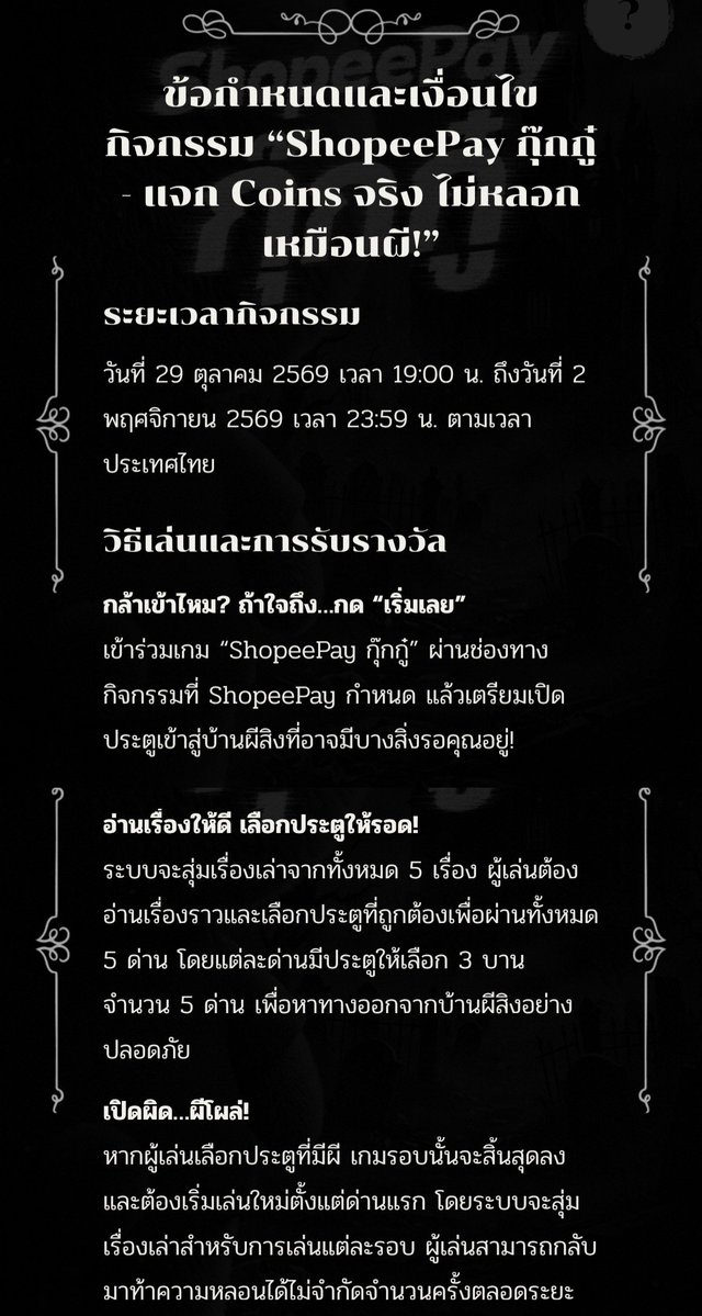 NNNani_tellpro's tweet photo. #ShopeePay มีเกมใหม่ กิจกรรม "ShopeePay กุ๊กกู๋ แจก Coins จริง ไม่หลอกเหมือนผี" 29 ต.ค. - 2 พ.ย. 69 
มีใครลองเล่นยังคะ 😶 แต่รางวัลแค่ 5 คอยน์เองค่ะ 

 🏚️ การเล่นคือ มีสุ่มเรื่องเล่า และให้เลือกประตู 3 บาน 5 ด่าน ถ้าเลือกประตูถูกต้อง ไม่เจอผี 👻 ผ่านจนครบ 5 ด่าน ได้เจอน้องโชกี้ ก็จะมีหน้าให้ลงทะเบียนเพื่อรับคอยน์
🪙 คอยน์รางวัลจะเข้าภายใน 30 วัน นั���จากวันสิ้นสุดกิจกรรม 
🌟 รางวัลมีจำนวนจำกัด 30,000 สิทธิ์ จำกัดสิทธิ์รับรางวัลได้แค่ไอดีละ 1 ครั้งค่ะ