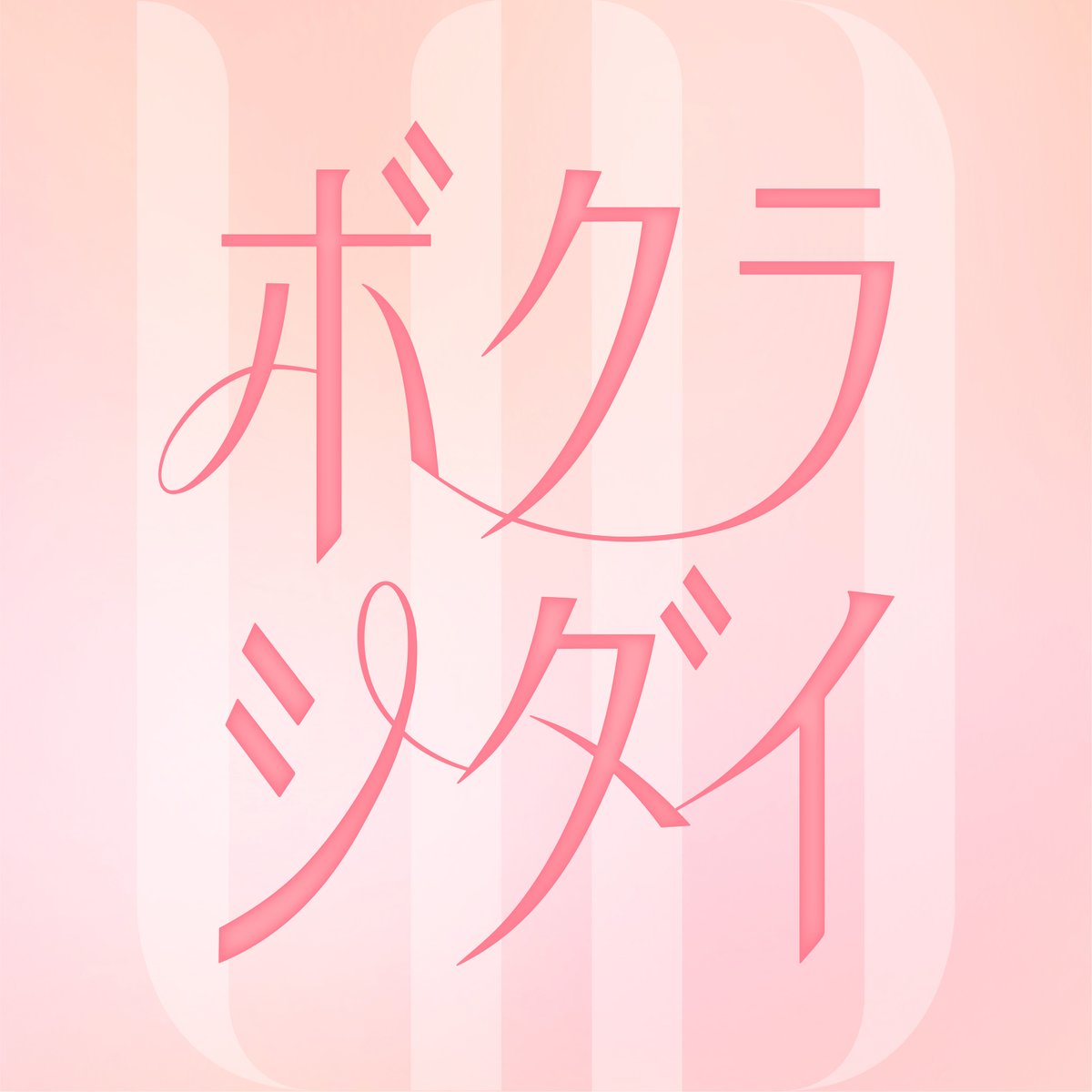 voksydays's tweet photo. ⟡.· ┈⟡.· ┈⟡.· ┈⟡.· ┈⟡.· ┈⟡.·

  　　   #VOKSYDAYS
　　   『ボクラシダイ』

⟡.· ┈⟡.· ┈⟡.· ┈⟡.· ┈⟡.· ┈⟡.·

各配信サイトにて
本日より配信スタート！

🔗Streaming
https://t.co/Lwab5dxZ80
-
#ボクシダイ https://t.co/GET04Idy4Y