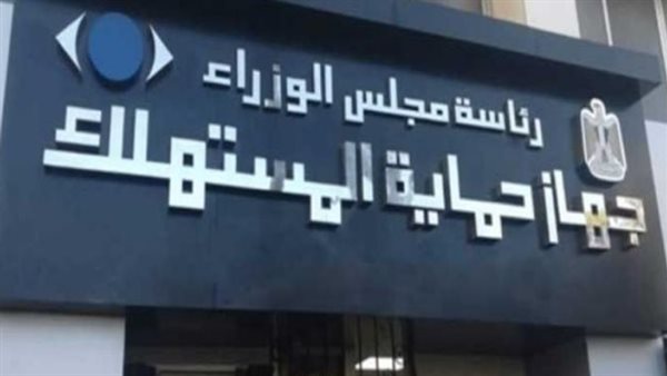 «حتى لا تقع فريسة سهلة».. خطوات تقديم شكوى لجهاز حماية المستهلك والمستندات المطلوبة #عاجل 