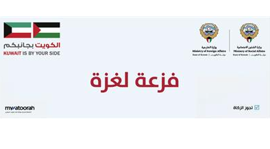 فزعة غزة من الكويت تحصد 774,669 ديناراً في ساعاتها الأولى 