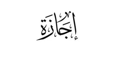 موعد إجازة المولد النبوى الشريف 2025.. عطلة رسمية للقطاعين العام والخاص 