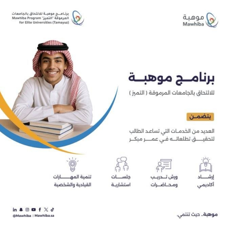 فتح التسجيل في برنامج موهبة للالتحاق بالجامعات الأمريكية المرموقة "التميز" #صحيفة_المدينة 