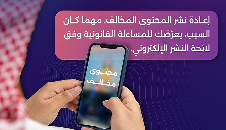 "تنظيم الإعلام": إعادة نشر أو مشاركة المحتوى المخالف تعرضك للمساءلة القانونية. المبررات لا تُعفي من المسؤولية. التوقف عن تداول المخالفات يحمي الفرد والمجتمع. الجميع شركاء في صناعة إعلام مسؤول #عاجل 