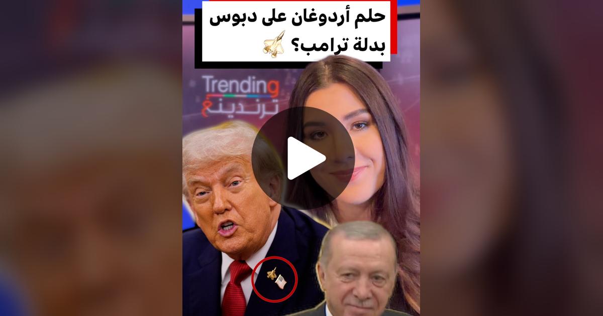 ترامب يرتدي دبوس مقاتلة خلال لقائه بأردوغان 