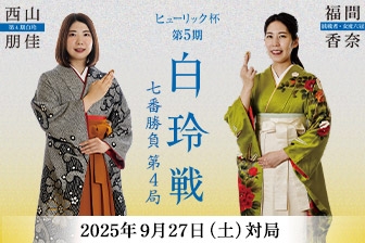 西山朋佳白玲VS福間香奈女流六冠 ヒューリック杯第5期白玲戦七番勝負第4局 西山白玲の勝利