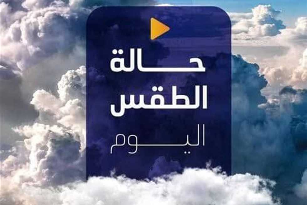 بيان عاجل من الأرصاد بشأن حالة الطقس الآن: «توخوا الحذر» 
