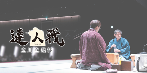 達人戦特設サイト - 第3回達人戦立川立飛杯