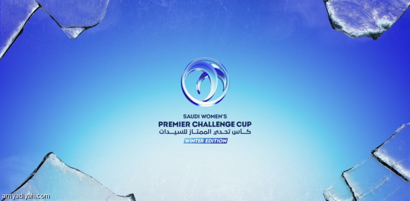 «تحدي الشتاء».. عاشر البطولات النسائية #كأس_تحدي_الشتاء 