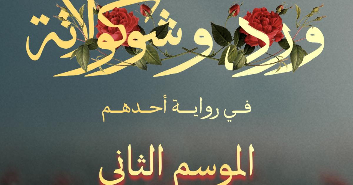 بعد النجاح الهائل للموسم الأول، يانغو بلاي يعلن عن بدء العمل على الموسم الثاني من ورد وشوكولاتة: في رواية أحدهم 