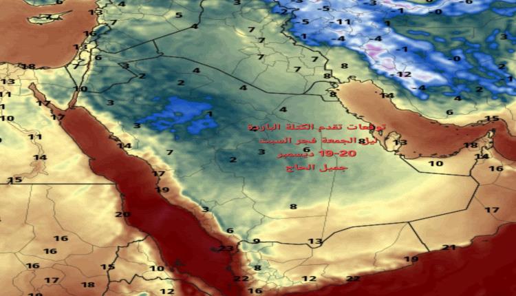 توقع الخبير والفلكي اليمني جميل الحاج بدء انخفاض درجات الحرارة تدريجياً في السعودية واليمن من مساء الإثنين وفجر الثلاثاء، مشيراً إلى أن هذه الانخفاضات طبيعية وليست ضريباً، مع احتمالية تكوّن ندى كثيف دون صقيع في البداية. #اليمن 