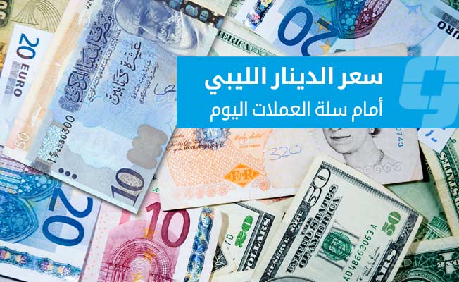 أسعار صرف العملات الأجنبية أمام الدينار في السوق الموازية #الوسط 