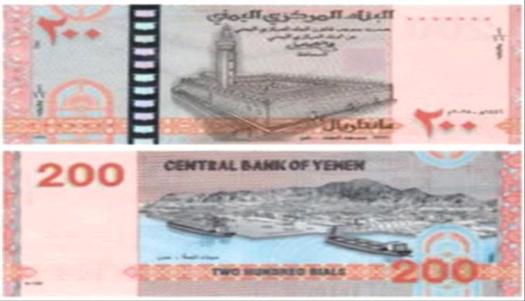تشهد صنعاء حالة من الارتباك والقلق في الأوساط الشعبية والتجارية، على خلفية تلف العملة المطبوعة من قبل مليشيا الحوثي الإرهابية، فئة 200 ريال، مع دخول شهر ديسمبر، وسط مخاوف متزايدة من فقدان قيمتها وصعوبة تداولها. #اليمن 