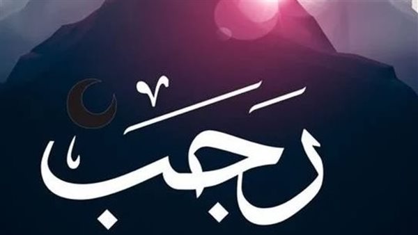 بضعة أيام .. موعد حلول شهر رجب 1447 هجريًا #عاجل 