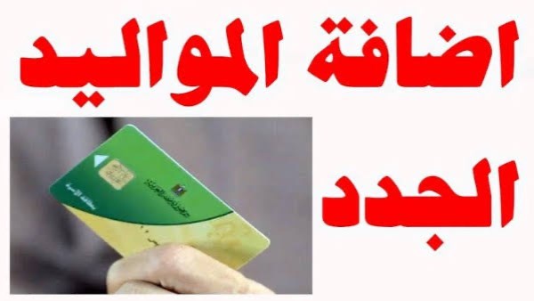 ضم الزوجة والأبناء على بطاقة التموين.. الخطوات والرابط .. عاجل #صدى_البلد 