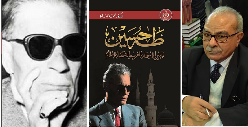 قراءة في كتاب | طه حسين "من الانبهار بالغرب إلى الانتصار للإسلام" لمحمد عمارة - بقلم: محمود عبدالعليم 