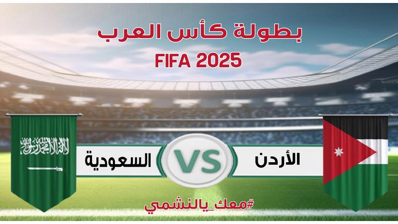 عاجل النشامى يضربون بقوة ... الأردن يبلغ نهائي كأس العرب 2025 #الاردن 