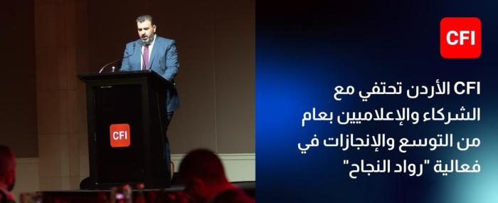 CFI الأردن تحتفي مع الشركاء والإعلاميين بعام من التوسع والإنجازات في فعالية "رواد النجاح" #سرايا 