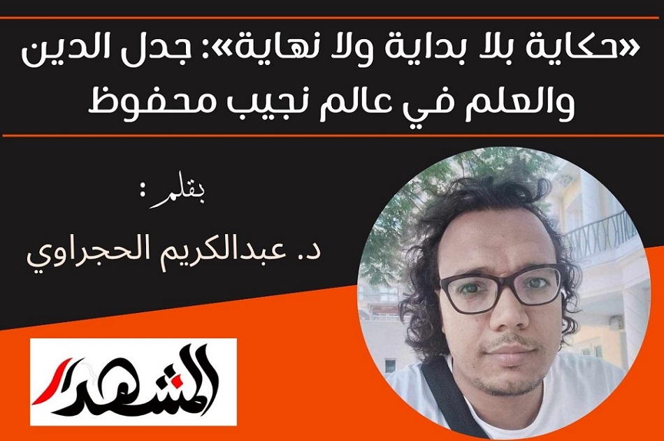 «حكاية بلا بداية ولا نهاية»: جدل الدين والعلم في عالم نجيب محفوظ - بقلم: د. عبدالكريم الحجراوي 