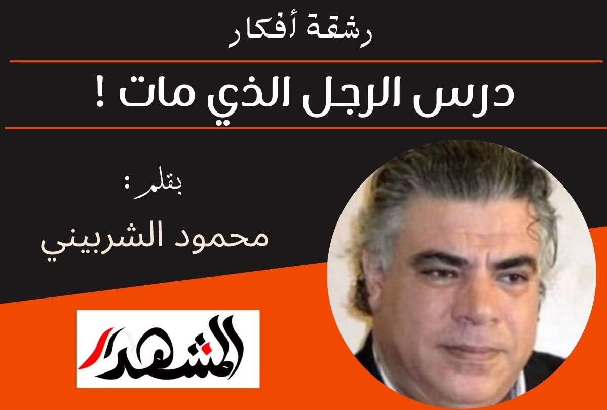 رشقة أفكار | درس الرجل الذي مات ! - بقلم: محمود الشربيني 