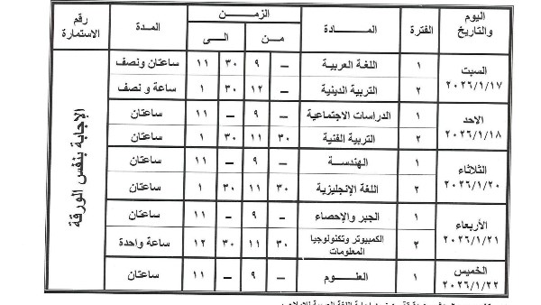 عاجل .. جدول امتحانات نصف العام 2026 الصف الثالث الإعدادي جميع المحافظات|صور 