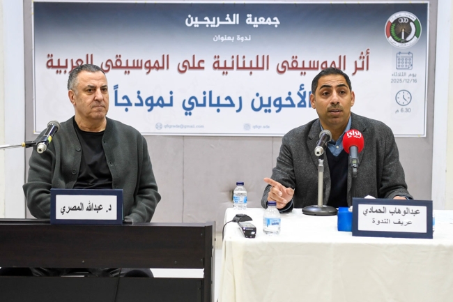 «أثر الموسيقى اللبنانية على العربية... تجربة المسرح الرحباني نموذجاً» في جمعية الخريجين. ندوة قدّمها د. عبدالله المصري وناقشها الروائي عبدالوهاب الحمادي 