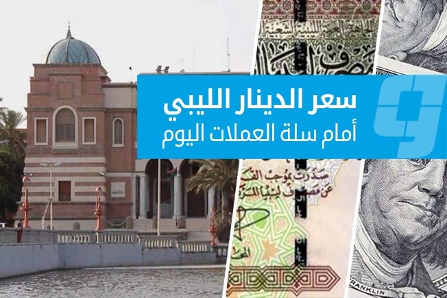 أسعار العملات الأجنبية في السوق الرسمية #ليبيا 