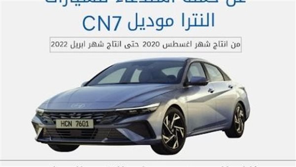 بيان من «حماية المستهلك» لأصحاب سيارات النترا موديل CN7: توجهوا لمراكز الخدمة لأمر عاجل 