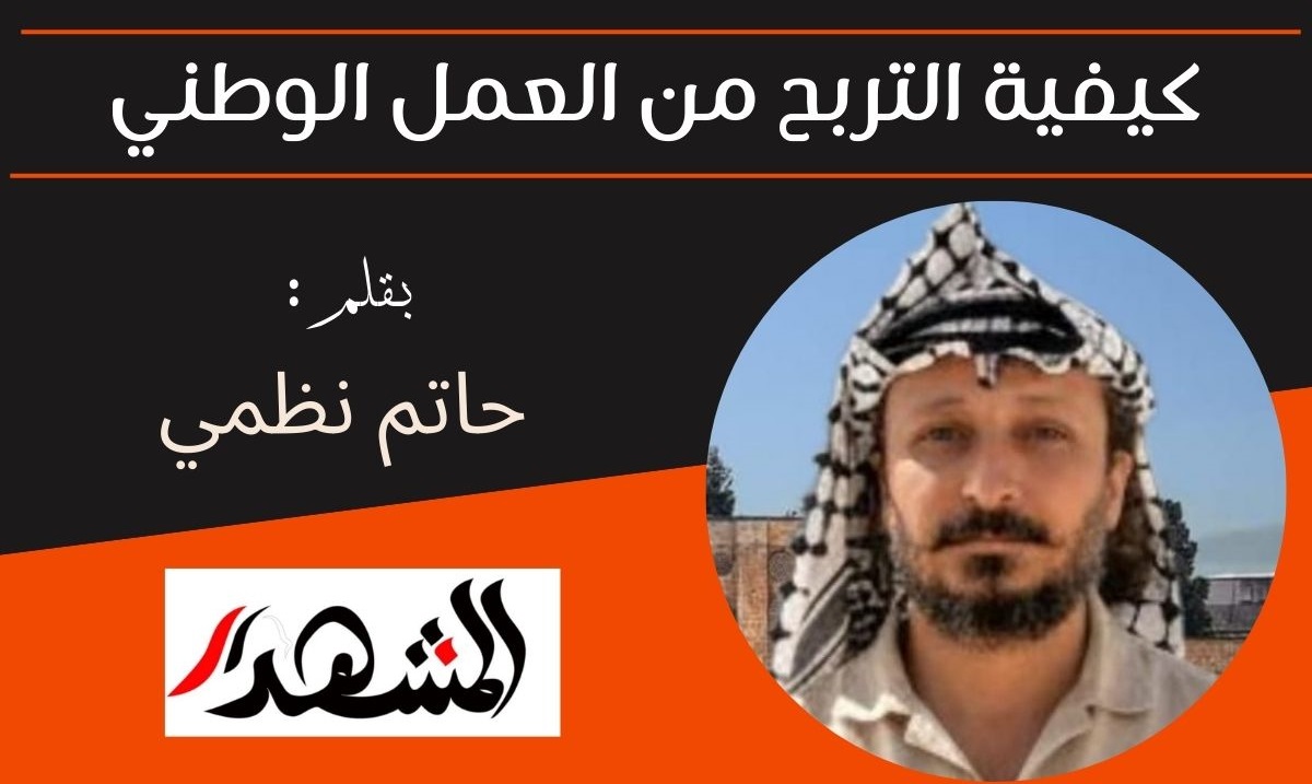 كيفية التربح من العمل الوطني - بقلم: حاتم نظمي 