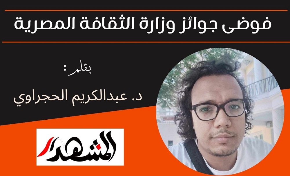 فوضى جوائز وزارة الثقافة المصرية - بقلم: د. عبدالكريم الحجراوي 