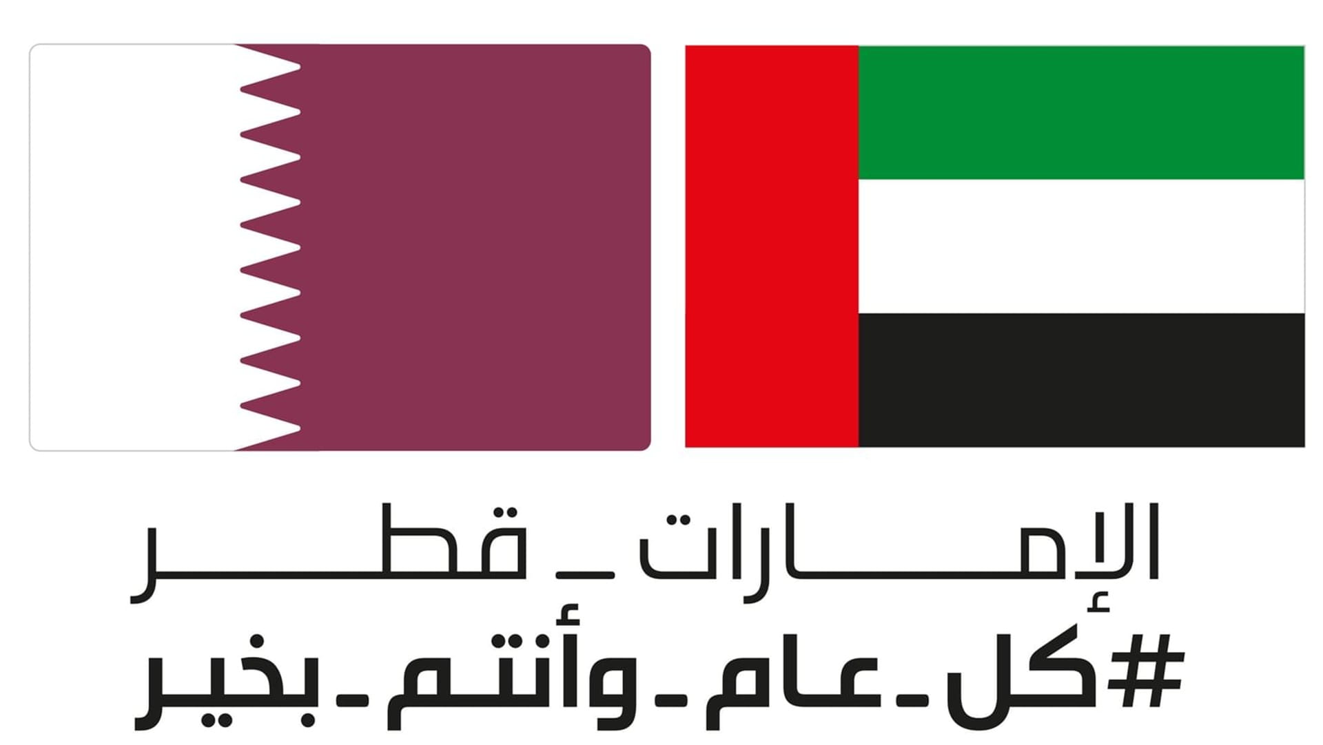 الإمارات تشارك قطر أفراحها باليوم الوطني #الشارقة24 