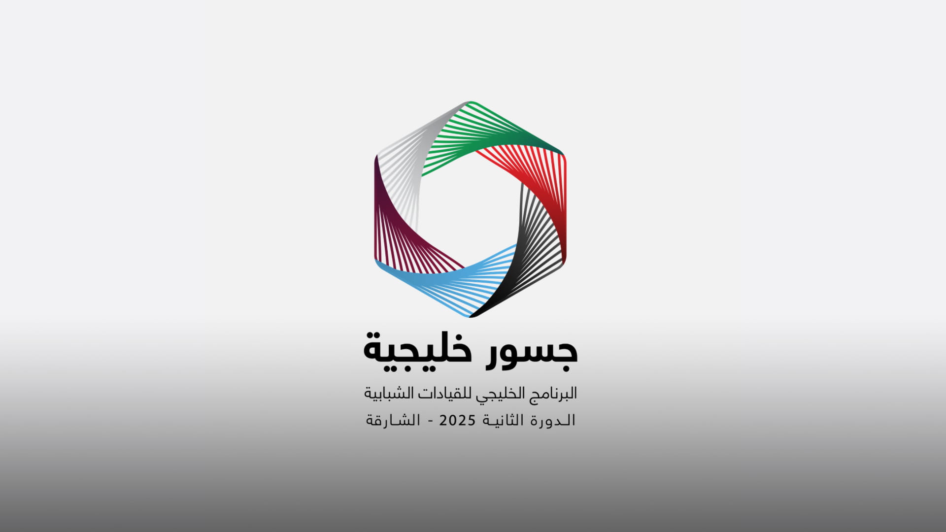 ناشئة و سجايا الشارقة تطلقان برنامج جسور خليجية 21 ديسمبر #الشارقة24 