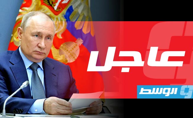 عاجل | بوتين يعد بوقف الهجمات بعيدة المدى في أوكرانيا إذا نظمت كييف انتخابات رئاسية #الوسط 