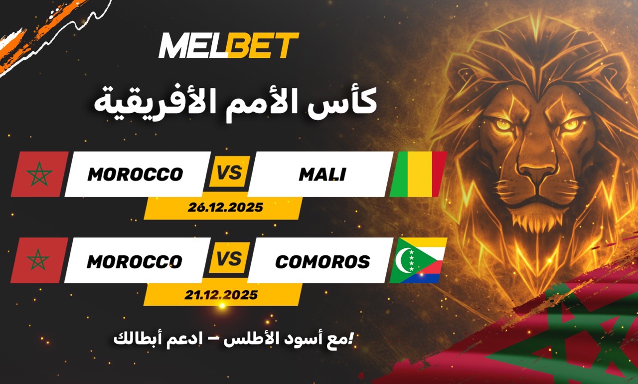 حلم الانتصار على أرضه المنتخب المغربي مستعد للتربع على عرش كأس الأمم الأفريقية 2025 