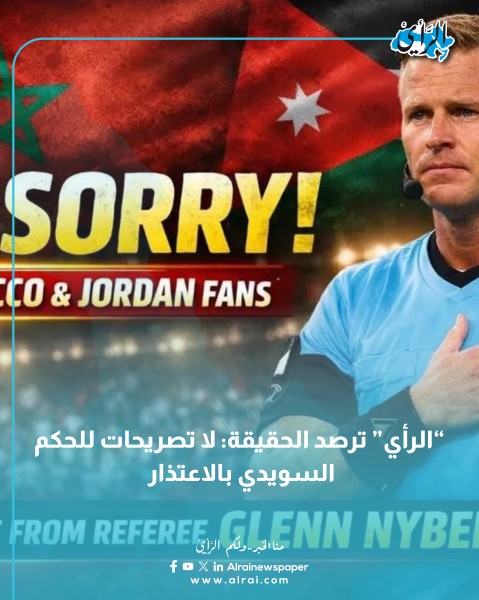 "الرأي" ترصد الحقيقة: لا تصريحات للحكم السويدي بالاعتذار #الأردن 