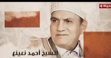 عاجل صوته له بصمة خاصة.. برنامج دولة التلاوة يحتفى بالقارئ الشيخ أحمد نعينع #دولة_التلاوة 