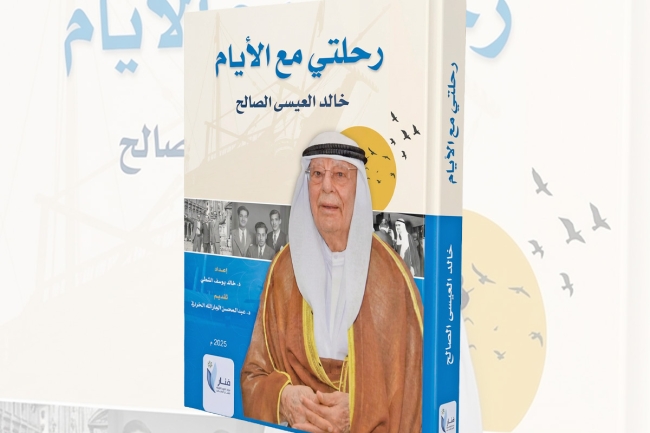 مذكرات خالد العيسى الصالح وقصة عمْر حافلة بالأحداث والمواقف (1 - 2). فجر حياته بزغ من فريج القناعات بين بيوت الطين وسقف الجندل وأبواب الخشب 
