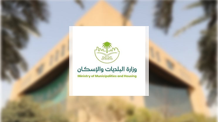 البلديات والإسكان تصدر الاشتراطات البلدية الخاصة بالمباني التعليمية الأهلية. تشمل الحضانات والمدارس والمجمعات التعليمية. تنظيم المواقع والسلامة والمعايير التخطيطية. تحديد مساحات مناسبة لكل طالب حسب المرحلة 