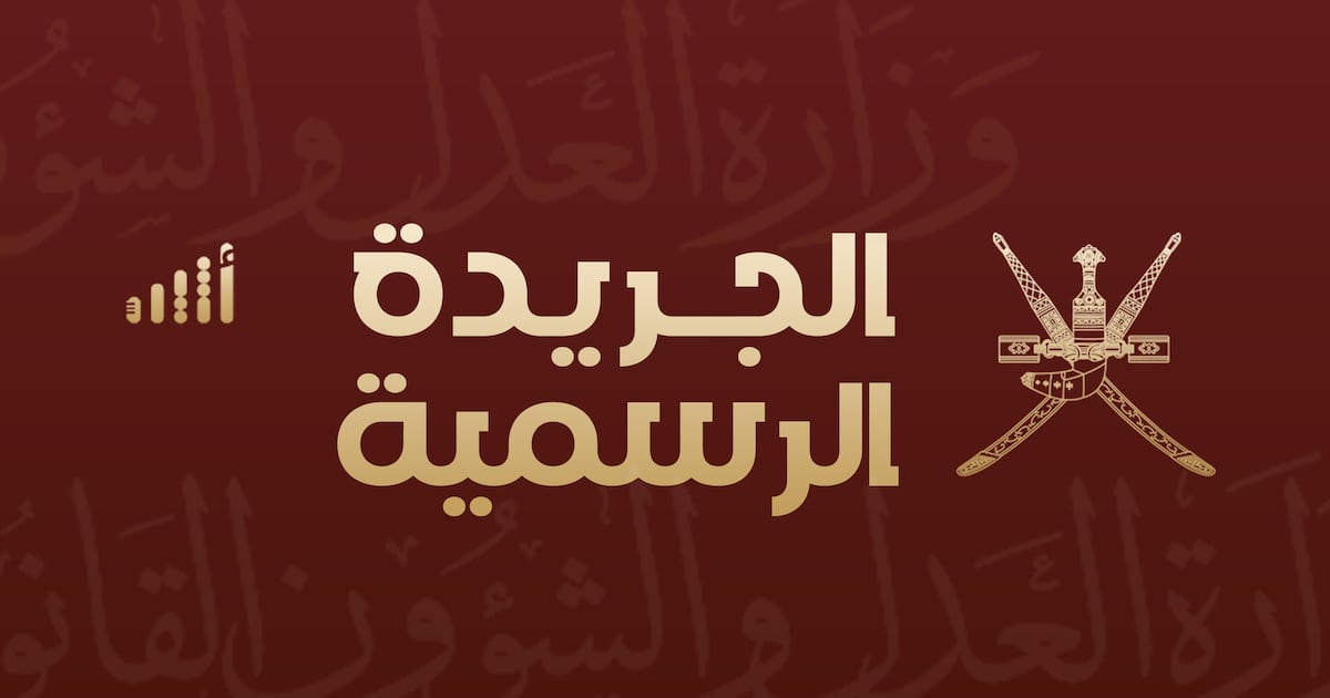 أثير| 3 مراسيم سلطانية و5 قرارات وزارية: عدد جديد من الجريدة الرسمية إليك تفاصيله 