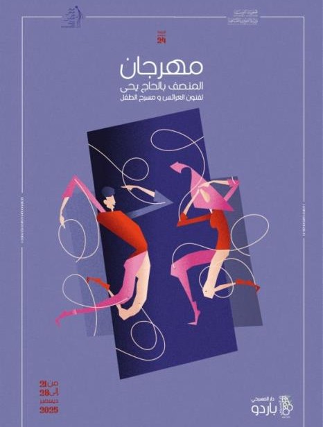 مهرجان المنصف بالحاج يحي لفنون العرائس ومسرح الطفل من 21 إلى 28 ديسمبر 2025 