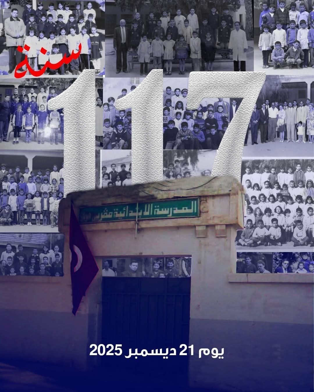 مدرسة مقرين الرياض تحتفل اليوم بمرور 117 سنة على تأسيسها ذاكرة وطنية تنبض بالحياة 